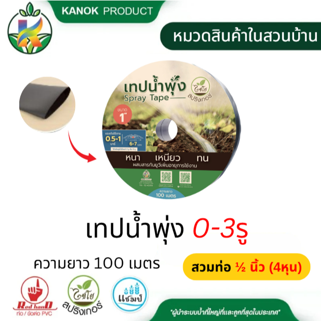 ไชโย เทปน้ำพุ่ง สีดำ สวมท่อ 1/2 นิ้ว (4หุน) กว้าง 35 ความยาว 100 เมตร จำนวน 1-3 รู ขนาดรู 0.6 มม.