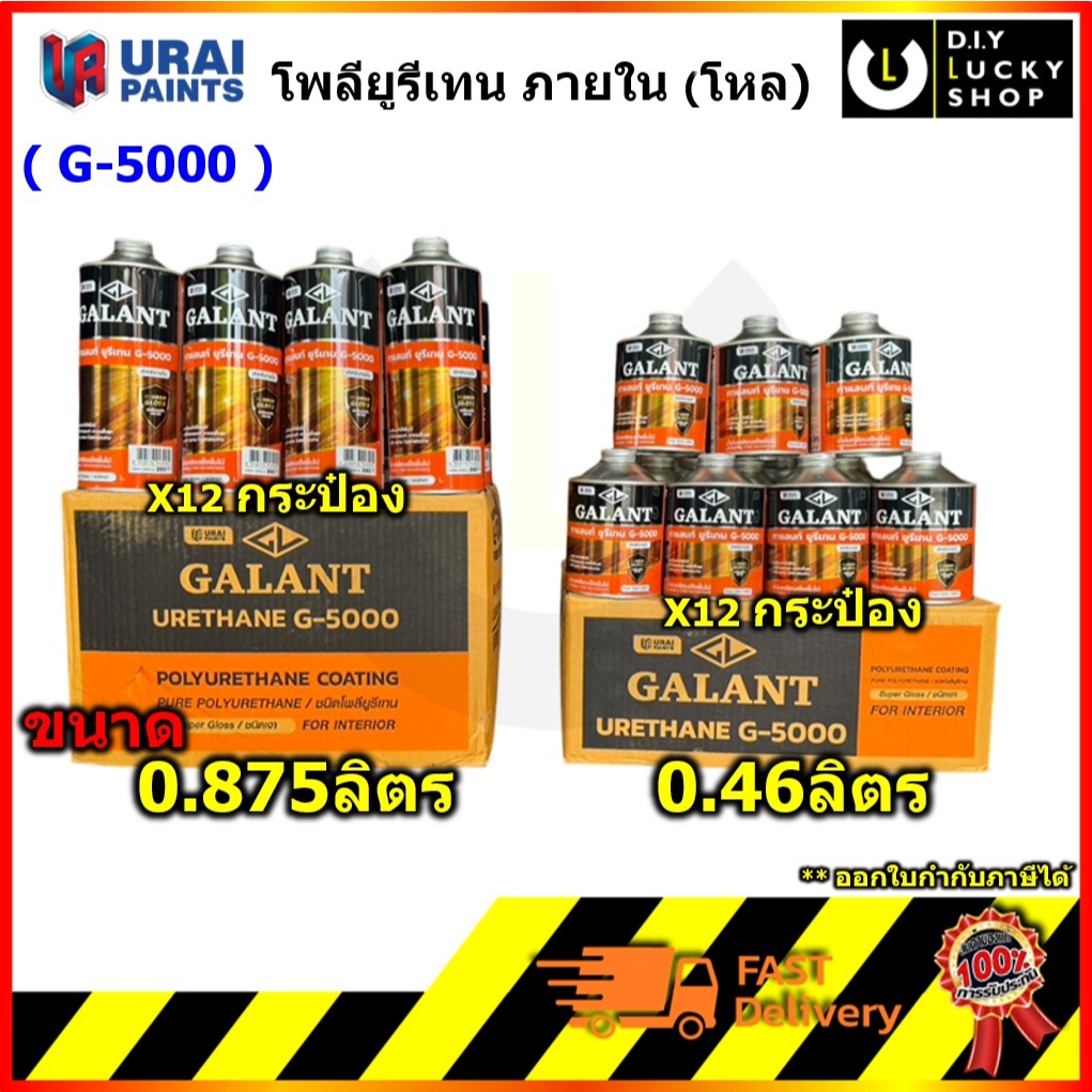 (โหล) ยูรีเทน กาแลนท์ จี-5000 GALANT Urethane G-5000 น้ำมันเคลือบแข็ง พื้นไม้ ชนิดภายใน