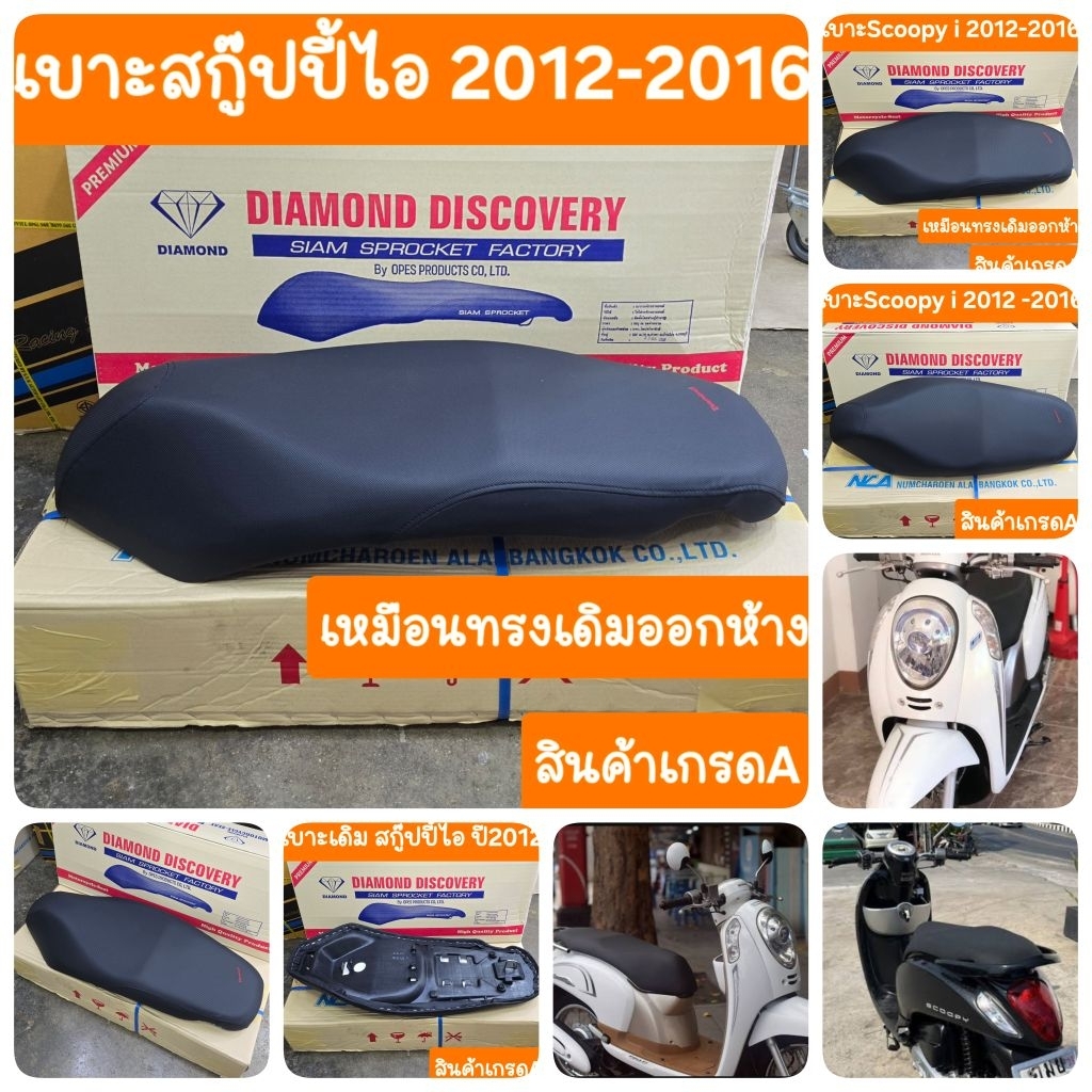 เบาะสกู๊ปปี้ไอ ปี2012 ถึง ปี2016 เบาะเดิม หนานุ่ม  สินค้าเกรดA