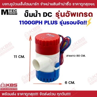 MTEC ปั๊มน้ำ DC12V 1100GPH รุ่น PLUS (Upgrade แรงกว่าเดิม 3 เท่า) 12V 24V ท่อออก 1 นิ้ว