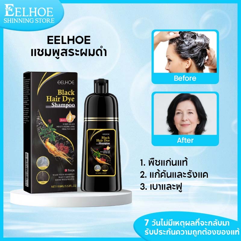 【1แถม1】EELHOE แชมพูย้อมผม แชมพูสีผม แชมพูเติมสี ปิดผมขาว ย้อมผมดํา ที่ปิดผมขาว (สีดํา/สีน้ำตาล)100ml