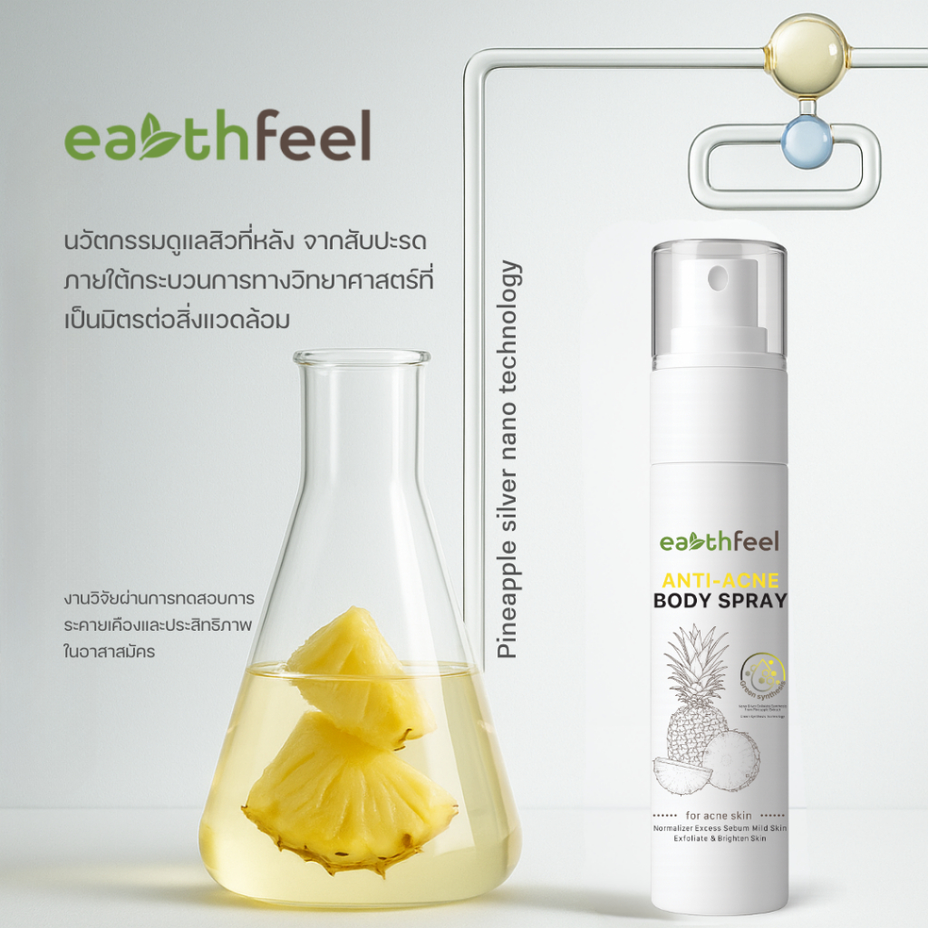 (พร้อมส่ง) Earthfeel สเปรย์ลดสิวหลัง ลดรอยสิวออย่างอ่อนโยน ด้วยเทคโนโลยี “สับปะรดนาโนซิลเวอร์”