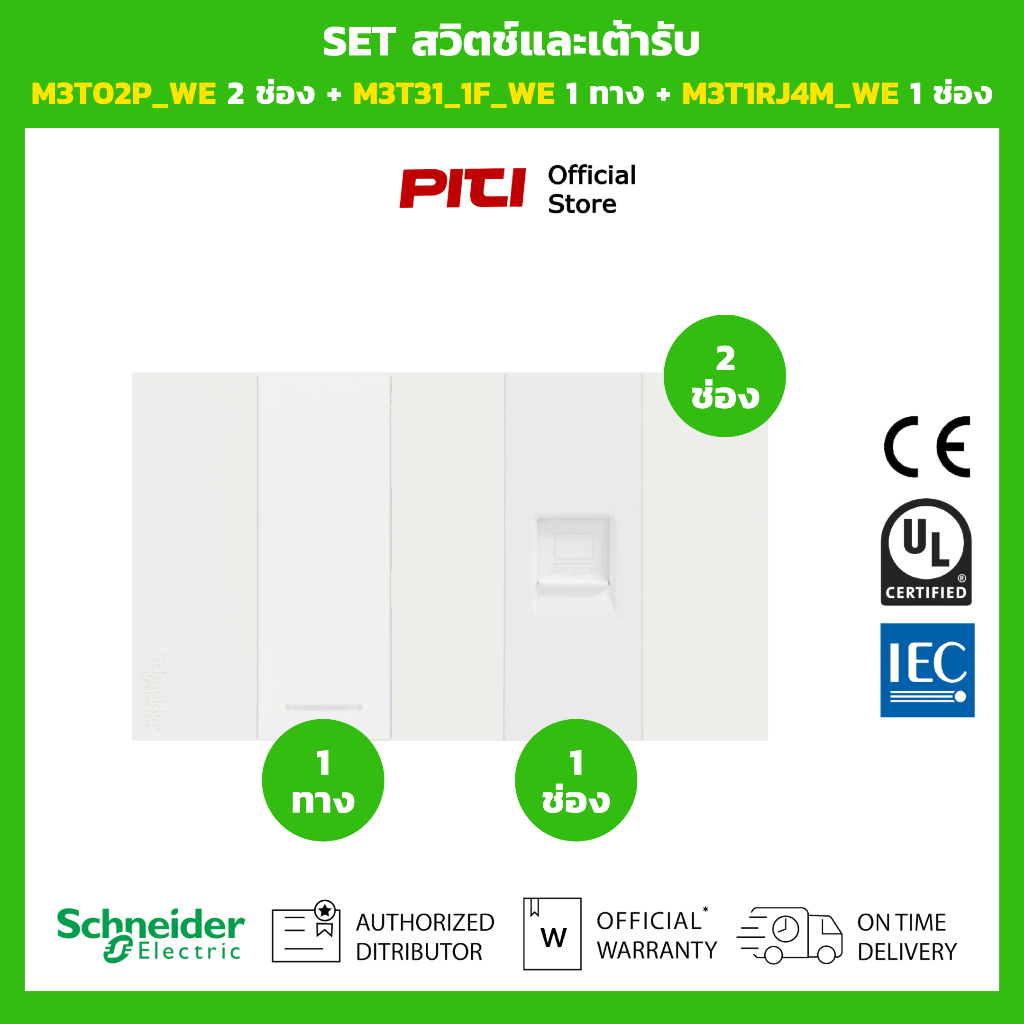 Schneider SET สวิตช์และเต้ารับ M3T02P_WE 2 ช่อง + M3T31_1F_WE 1 ทาง + M3T1RJ4M_WE 1 ช่อง (สีขาว)