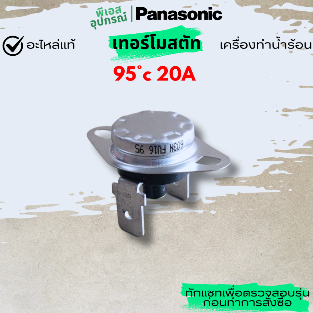 เทอร์โมสตัท 95 องศา 20A THERMOSTAT ADH138A403MB ADH138A4HP10 ADH138A-4HP10 DH-10AM เครื่องทำน้ำร้อน 