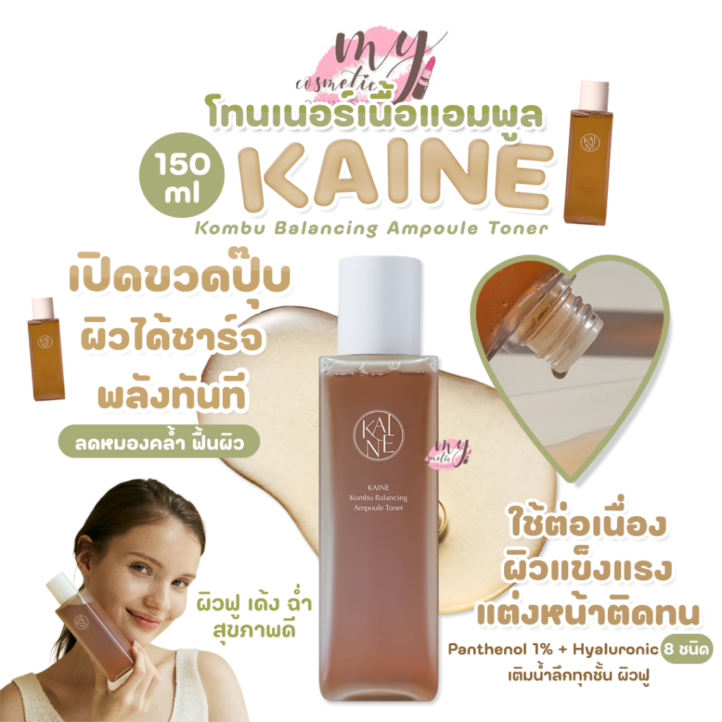 (🌼แท้ / พร้อมส่ง🌼) KAINE Kombu Balancing Ampoule Toner 150ml