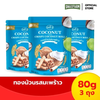 [ฟรี! กระเป๋า] แพ็ค 3 ถุง SNAXFARM x แก้ว ทองม้วนกะทิแท้ ขนาด 80 กรัม เลือกได้ 8 รส ( ของฝาก กาญจนบุรี ขนมไทย ขนมกรุ