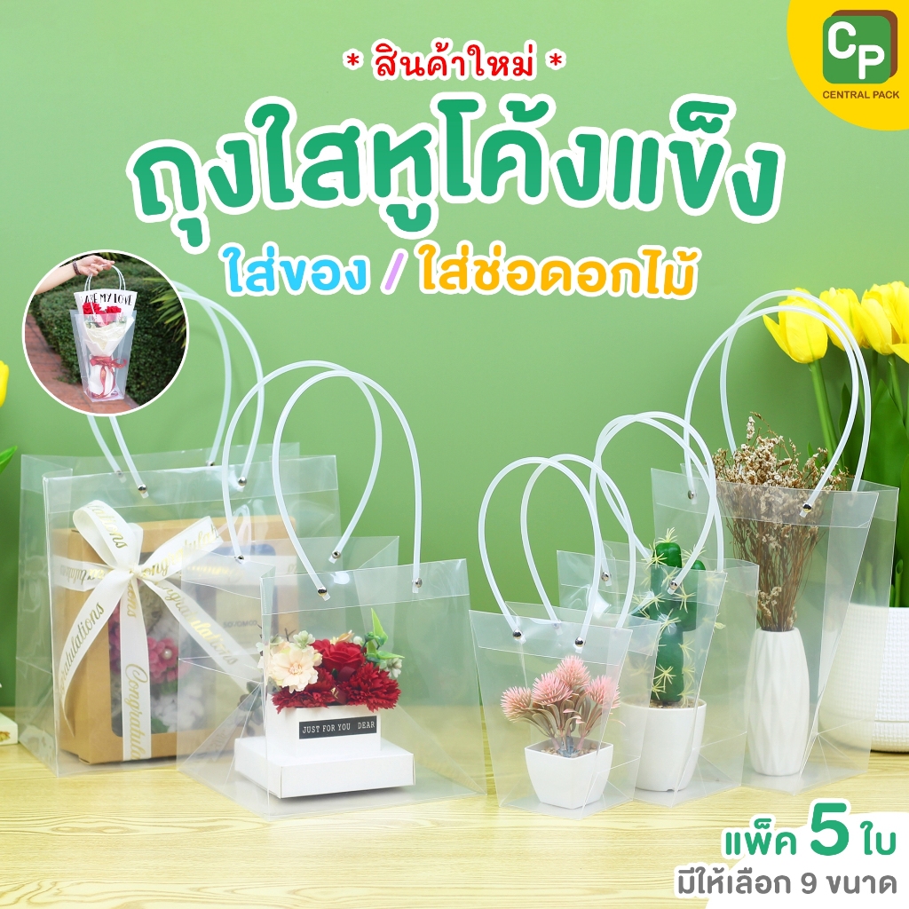 ถุงใสหูโค้งแข็ง (แพ็ค 5 ใบ) เนื้อ PVC ถุงใส่ของ ใส่สินค้าของขวัญ ใส่ช่อดอกไม้