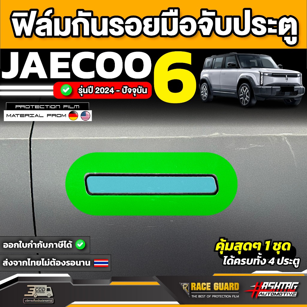 ฟิล์มกันรอยมือจับประตูรถ Jaecoo 6 EV รุ่นปี 2024 - ปัจจุบัน (เจคู่ 6 อีวี) RACE GUARD