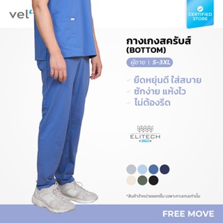 [เฉพาะกางเกง] vel กางเกงสครับ ผู้ชาย รุ่นฟรีมูฟ ยืดหยุ่นทุกท…