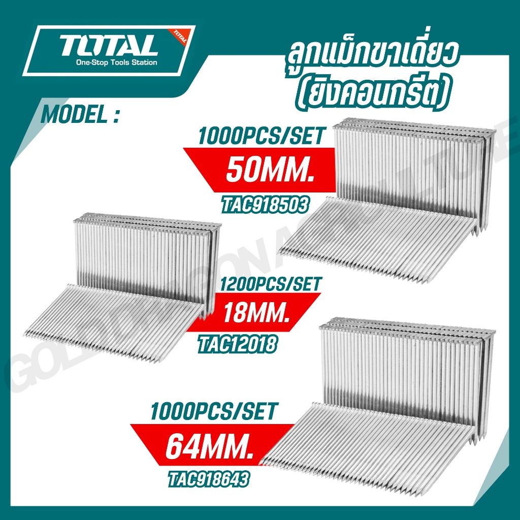 TOTAL ลูกแม็กขาเดี่ยว 18mm./50mm./64mm. (ยิงคอนกรีต) รุ่น TAC12018 / TAC918503 / TAC918643 / TAC918183
