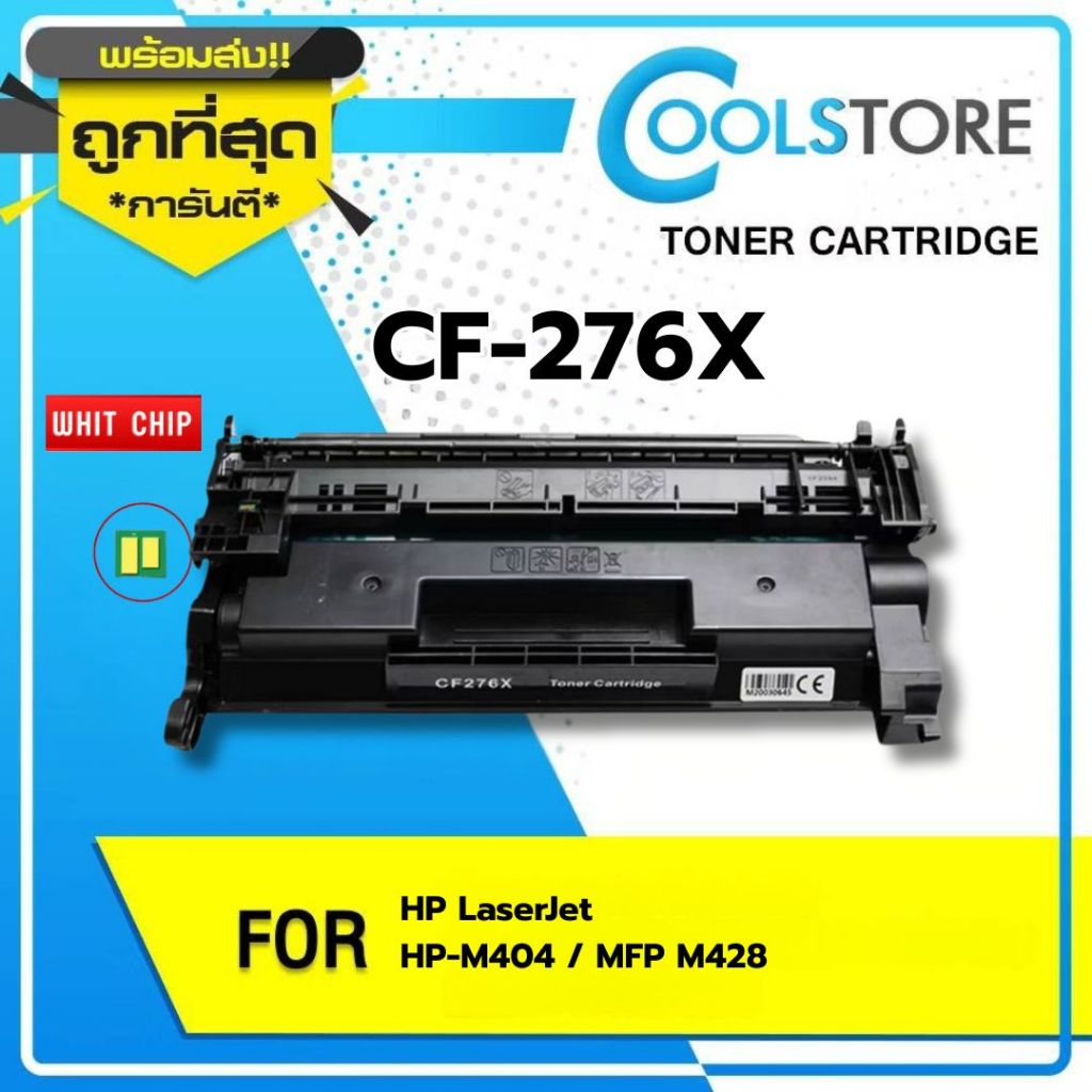 COOLS (มีชิป) CF276A/HP76A/CF276X/HP76X/76A/76X/CF276 For HP LaserJet Pro M404/MFP M428/M404dn