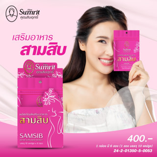 รากสามสิบแบบซอง คุณสัมฤทธิ์  6 ซอง  (1กล่อง 60 แคปซูล)