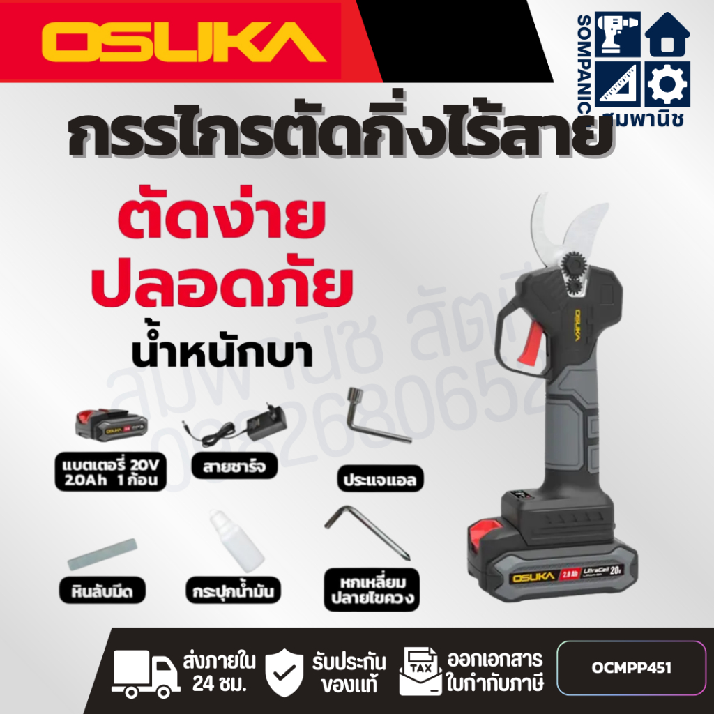 OSUKA กรรไกรตัดกิ่งไร้สาย รุ่น OCMPP451 ตัดคม สบายมือ