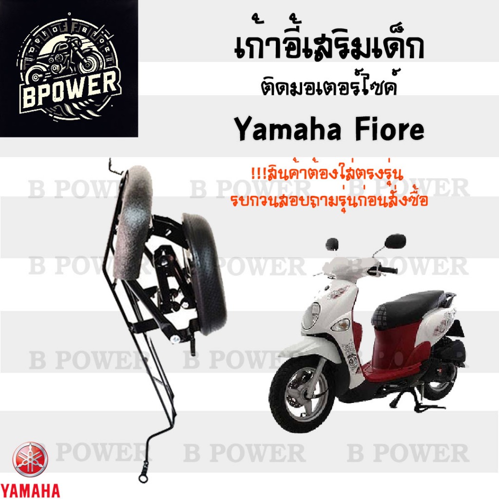เก้าอี้เด็ก Yamaha Fiore - Child Seat เบาะเด็กนั่ง เบาะเด็กมอเตอร์ไซค์ ที่นั่งเด็กติดรถมอเตอร์ไซค์