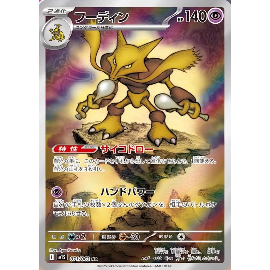 [Pokémon] Alakazam I M1S 071/063 AR Japanese