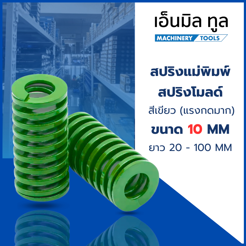 สปริงแม่พิมพ์ สปริงโมลด์ สีเขียว ขนาด 10 มม. (แรงกดมาก) ยาว 20-100 มม.