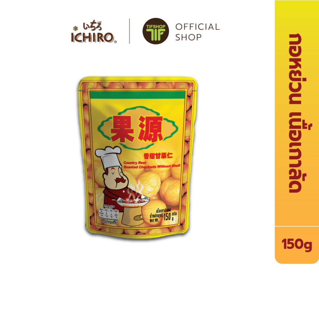 [ซื้อ1แถม1] กอหยวน เกาลัดอบ 150 กรัม Roasted Chestnuts