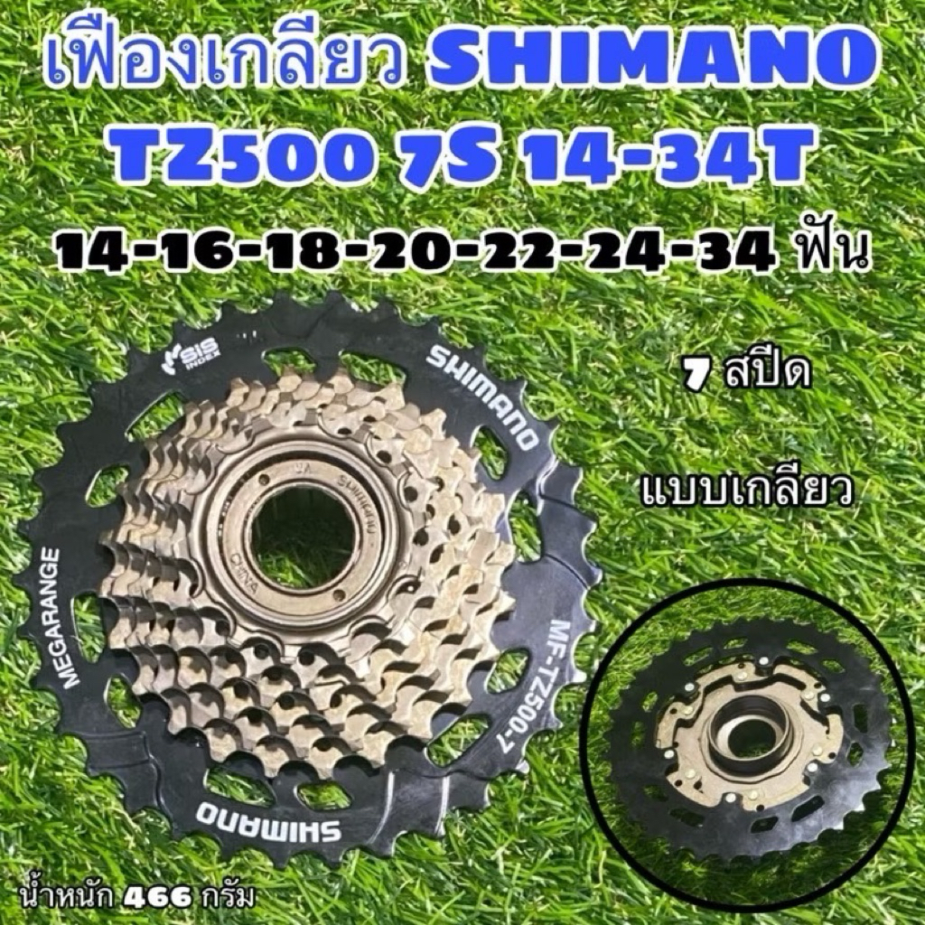 เฟืองเกลียว SHIMANO TZ500 7S 14-34T