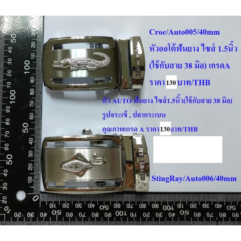 หัวเข็มขัด รูปจระเข้ +ปลากระเบน  เกรดA แบบฟันยาง อัตโนมัติ ใช้กับเข็มขัดกว้าง 38มิล 1.5 นิ้ว