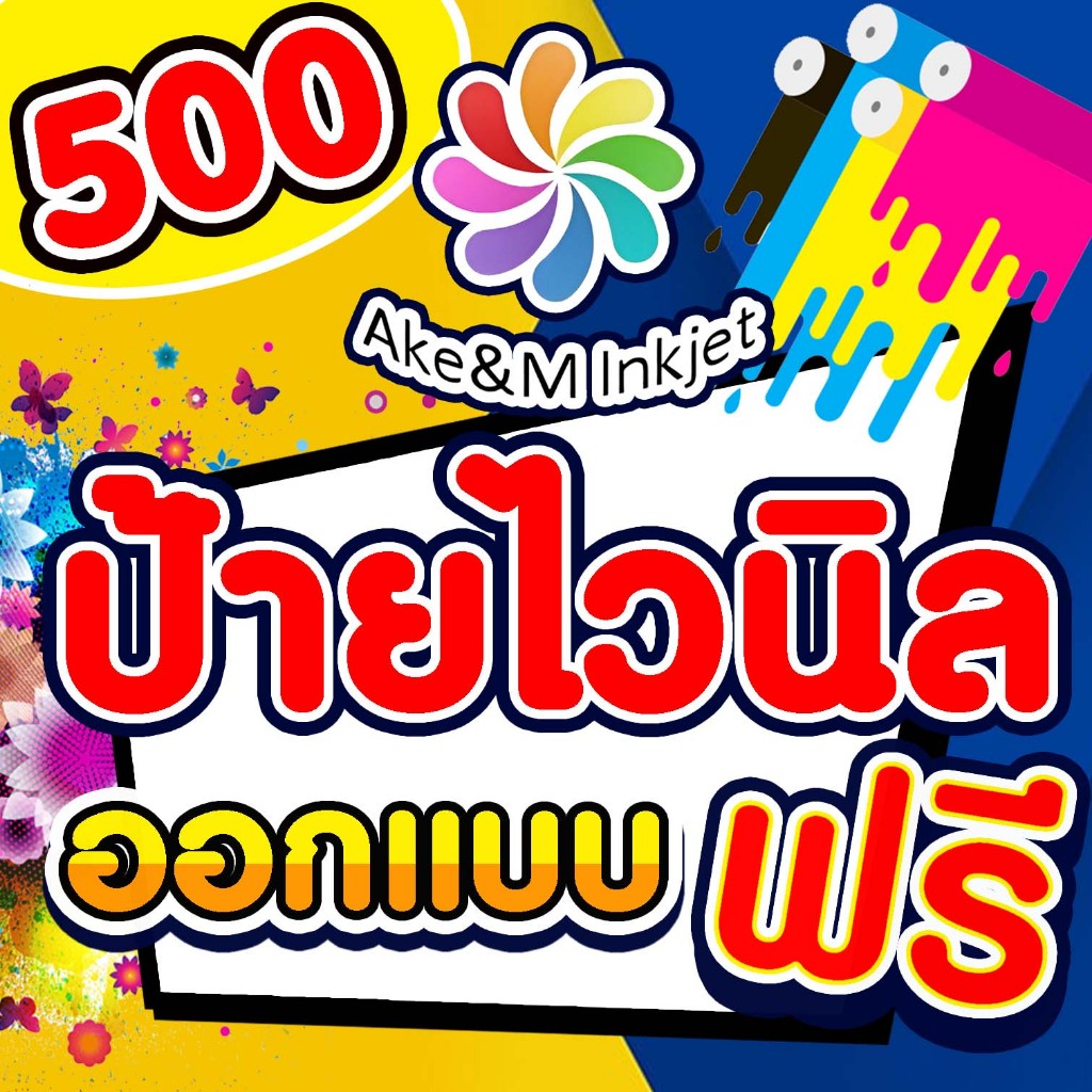 ป้ายไวนิล 500 บาท ออกแบบป้ายไวนิล ออกแบบฟรี ราคาถูกขนาดอื่นๆกดสั่ง(อื่นๆ)อ่านขั้นตอนการสั่งซื้อในแชท