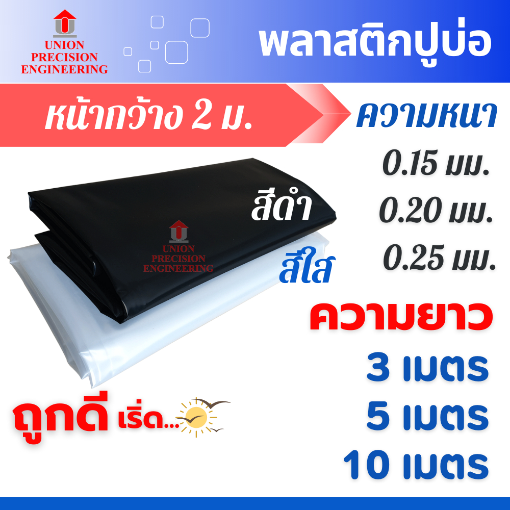 Union พลาสติกปูบ่อ PE ผ้ายางปูบ่อ กว้าง 2 ม.ยาว 2, 3 , 5,10 ม.สีดำ,สีใส หนา0.15, 0.20 มิลและ0.25 มิล