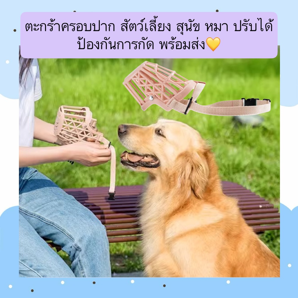AL-1241 ตะกร้อครอบปาก สัตว์เลี้ยง สุนัข หมา ปรับได้ ป้องกันการกัด พร้อมส่ง💛