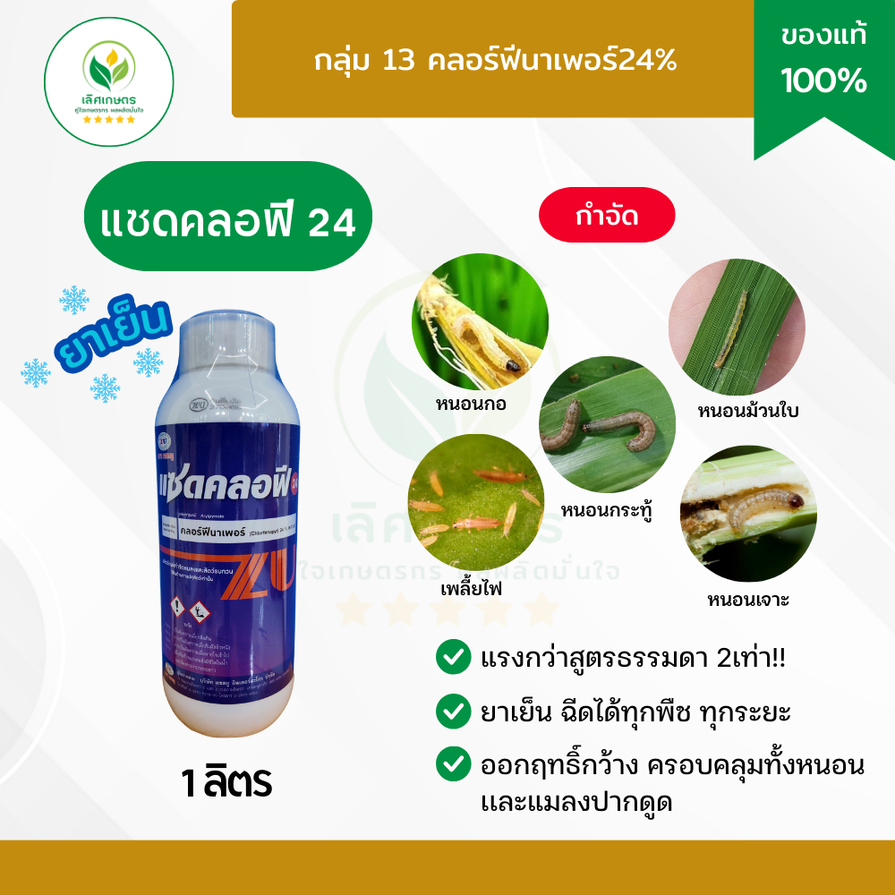 คลอร์ฟีนาเพอร์24% (แซดคลอฟี24 1ลิตร) สูตรเข้มข้น!!แรงกว่า3เท่า! หนอนดื้อยา!กำจัดหนอนม้วนใบ หนอนใบขาว หนอนกินใบ เพลี้ยไฟ