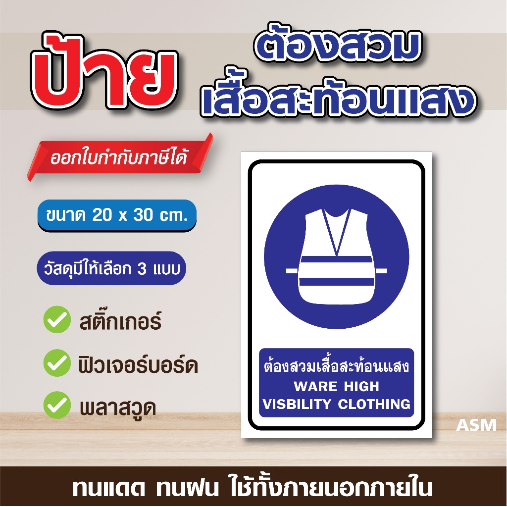 SS096 - ป้ายต้องสวมเสื้อสะท้อนแสง ขนาด 20 x 30 cm. - วัสดุ สติ๊กเกอร์ / ฟิวเจอร์บอร์ด / พลาสวูด
