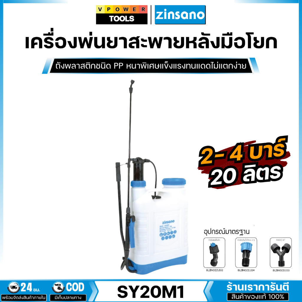 ZINSANO เครื่องพ่นยาสะพายหลังมือโยก 2-4 บาร์ ระบบมือโยก ขนาด 20 ลิตร รุ่น SY20M1