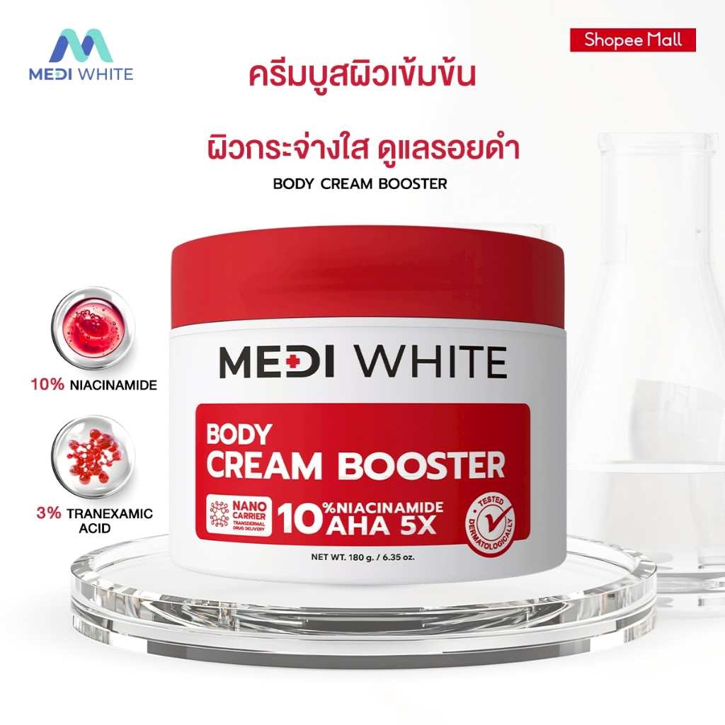 MEDI WHITE BODY CREAM BOOSTER เมดิ ไวท์ บอดี้ ครีม บูสเตอร์ ลดปัญหาผิวคล้ำเสีย
