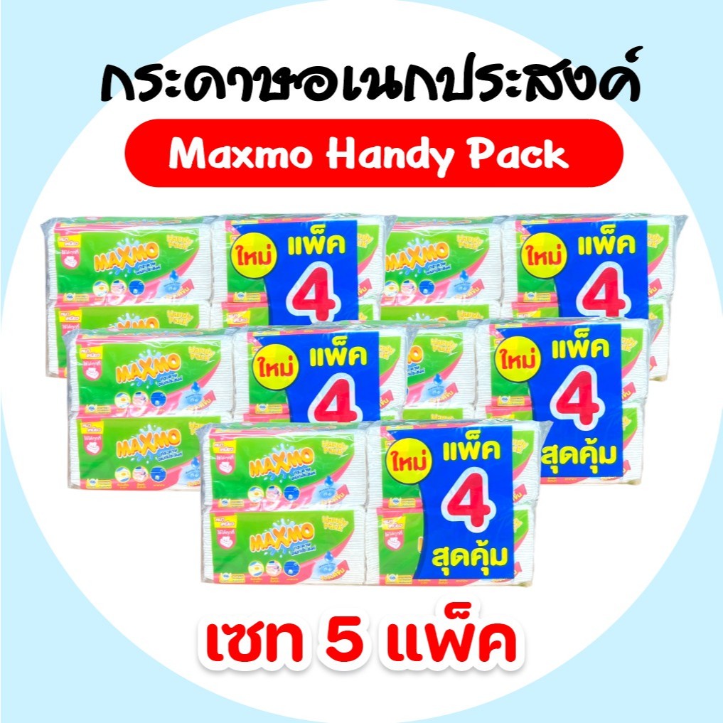 [เซท 5 แพค] MAXMO แม๊กซ์โม่ แฮนดี้ กระดาษอเนกประสงค์ป๊อปอัพ แพค 4 ห่อ ห่อละ 60 แผ่น