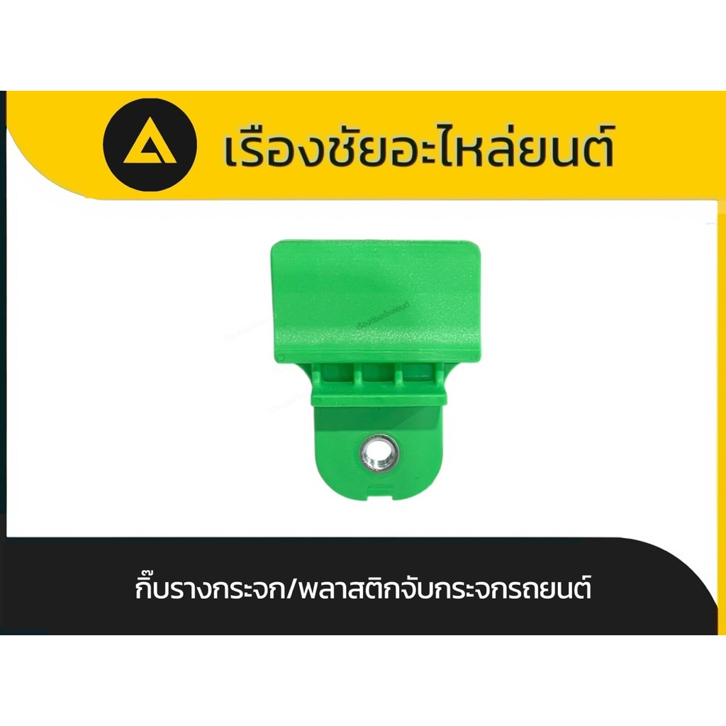แท้💯✅กิ๊บรางกระจก/พลาสติกจับกระจกรถยนต์ ขนาด 50 mm. แท้💯