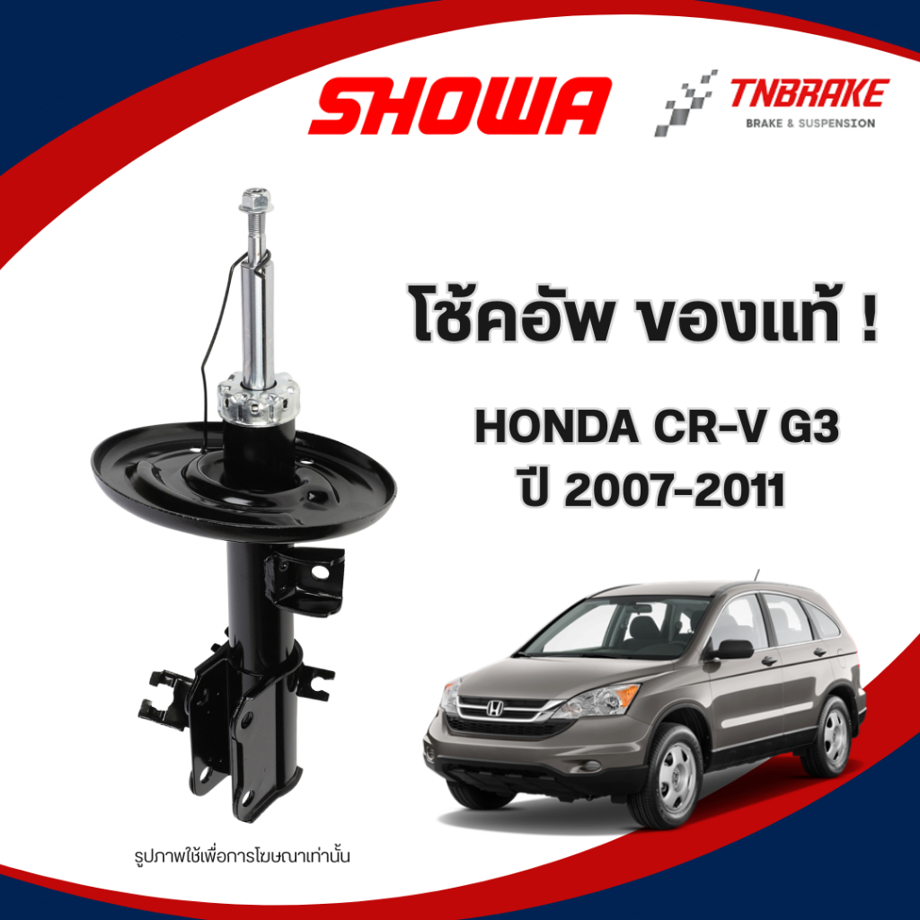 SHOWA โช๊คอัพ HONDA CR-V G3 ปี 2007-2011 ฮอนด้า ซีอาร์-วี ของแท้ พร้อมส่ง รับประกัน