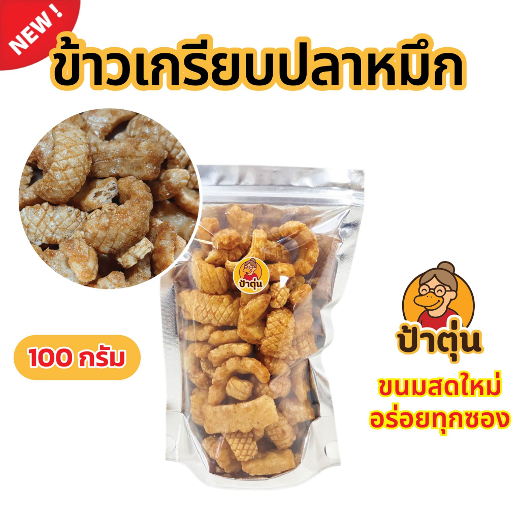 ข้าวเกรียบปลาหมึก รสชาติกลมกล่อม อิ่มท้อง สบายกระเป๋า