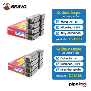 ฟันต๊าปเกลียวท่อเหล็ก เครื่องต๊าปเกลียวไฟฟ้า ( BSPT ท่อประปา ) ( NPT ท่อร้อยสายไฟ ) หัวต๊าปออโต้สไลด์ ยี่ห้อ BRAVO