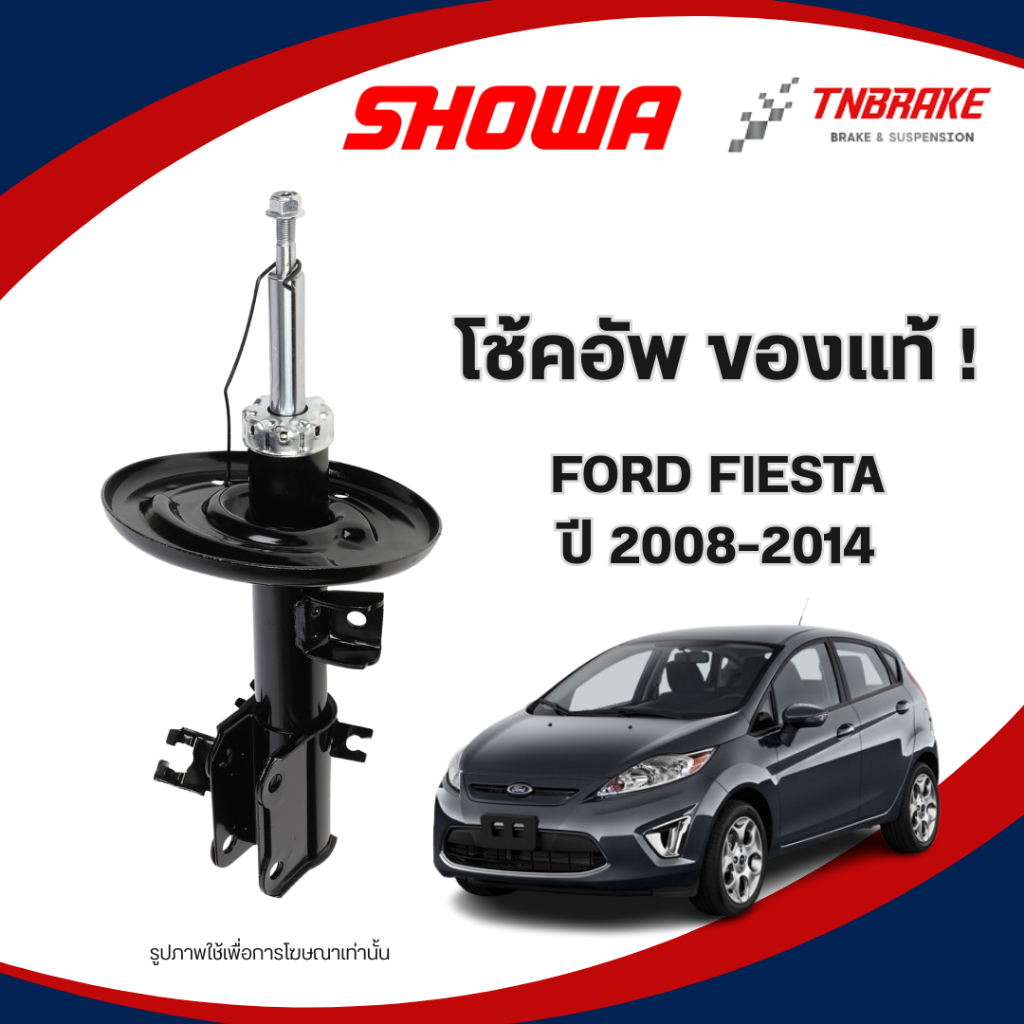 SHOWA โช๊คอัพ FORD FIESTA ปี 2008-2014 โช๊คฟอร์ด เฟียสต้า คุณภาพดี นุ่มหนึบ ทนทาน (คู่หน้า-คู่หลัง)