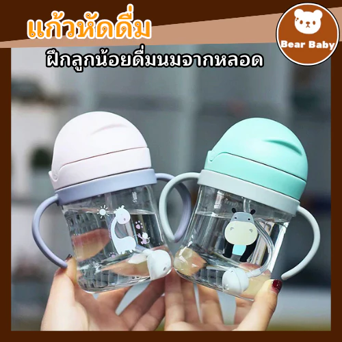 แก้วหัดดื่ม กันสำลักไม่ดูดไม่ไหล 250