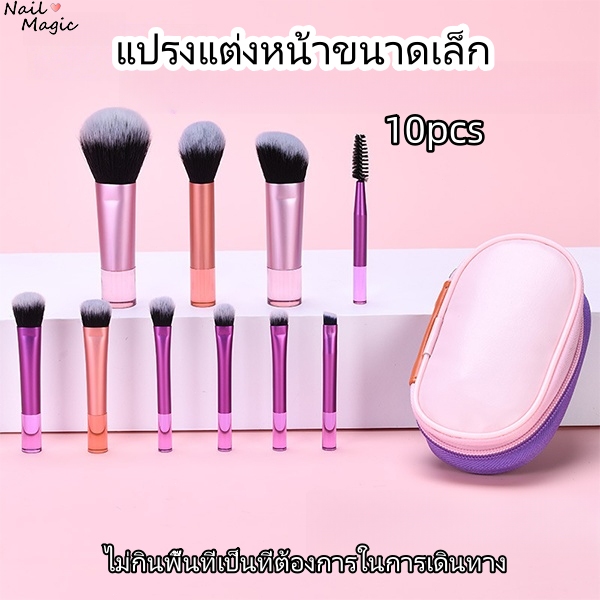 แปรงแต่งหน้า 10 ชุดมินิ แปรงอายแชโดว์แบบพกพา เครื่องมือความงาม พื้นคริสตัลจับ