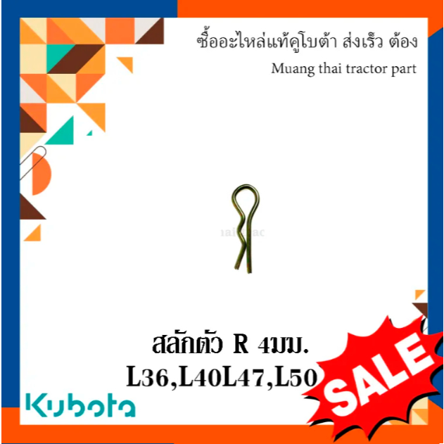 สลักตัว R ขนาด 4 มม. ยาว 79 มม. สลักรถไถ รถแทรกเตอร์คูโบต้า รุ่น L3608, L4018, L4708, L5018 , รุ่น L  ทุกรุ่น