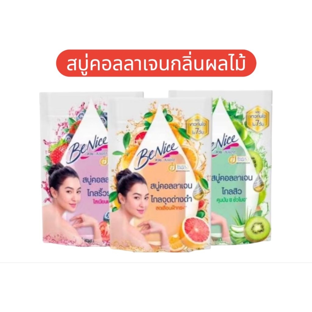 Benice บีไนซ์ สบู่ก้อนคอลลาเจนผลไม้(3กลิ่น) ขนาด120กรัม