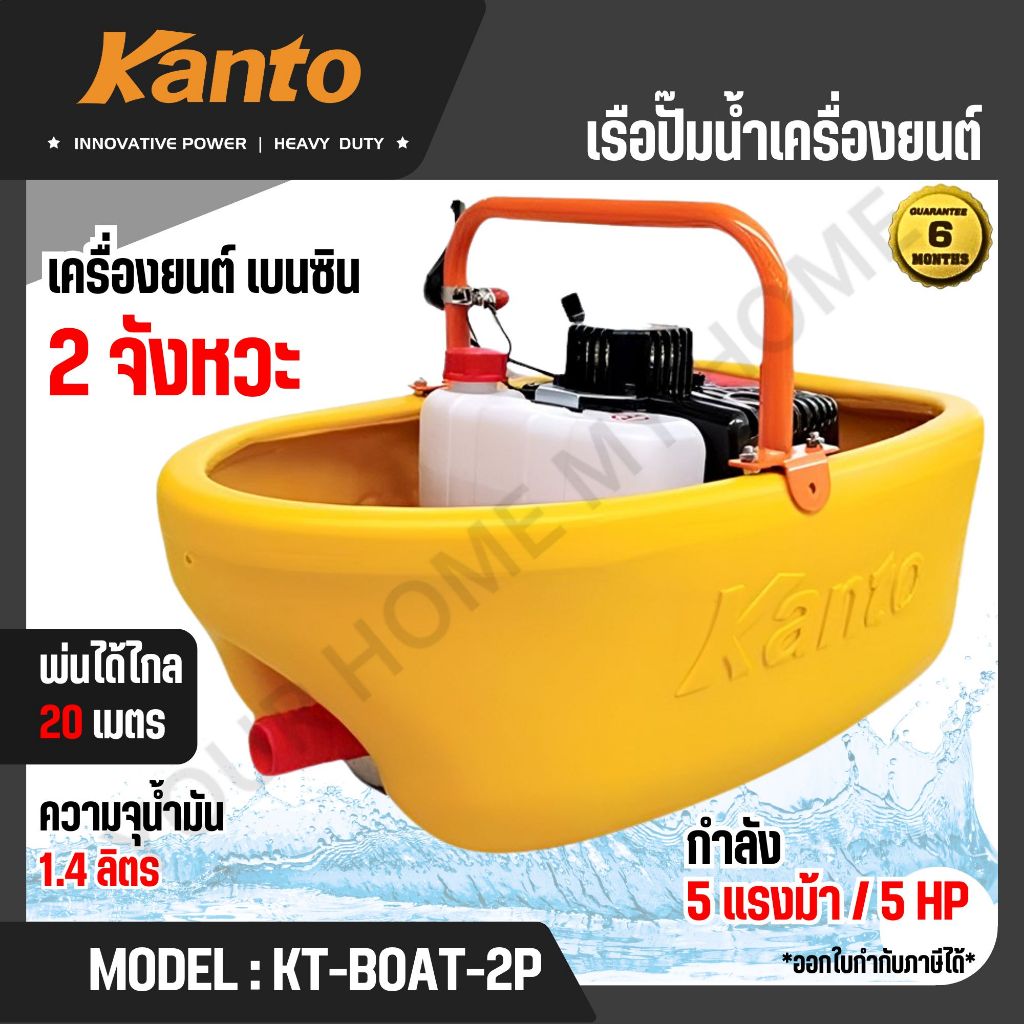 KANTO เรือปั้มน้ำเครื่องยนต์เบนซิน 2 จังหวะ รุ่น KT-BOAT-2P (BOAT WATER PUMP) สินค้าแท้ 100%