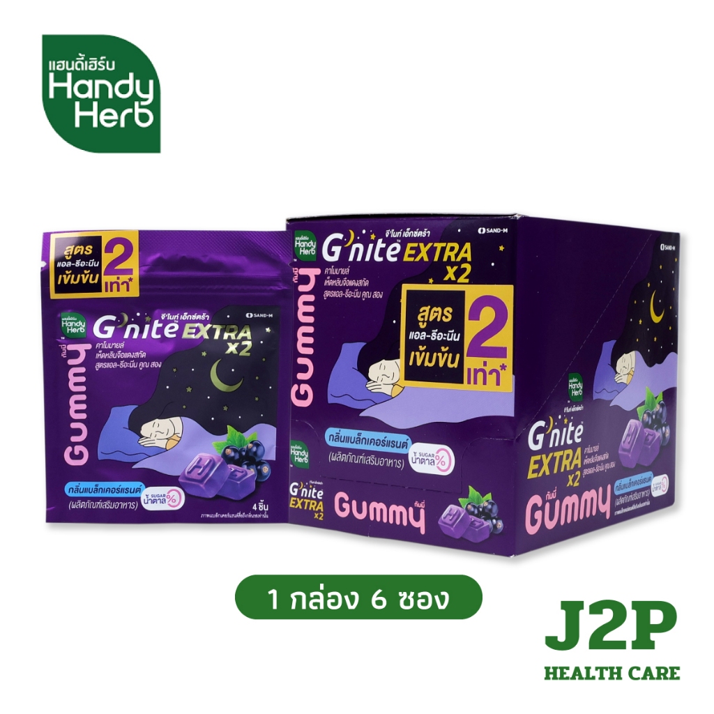 Handy herb g'nite Extra Gummy จี'ไนท์เอ็กซ์ตร้า กัมมี่เคี้ยวก่อนนอน สูตรเข้มข้นขึ้น กลิ่นแบล็กเคอร์แ