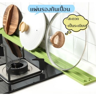 แผ่นซิลิโคนรองกันเปื้อน รองฝาหม้อ รองทัพพี ที่วางฝาหม้อ ที่วางช้อนชิมอาหาร ที่วางกันเปื้ิอน ไม่ลื่น กันลื่น