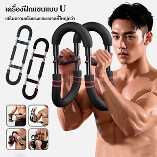 รุ่นใหม่ บาร์บริหารกล้ามเนื้อแขนรูปตัว U ปรับได้หลายฟังก์ชัน…