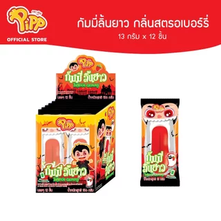 Pipp Long Tongue พิพ กัมมี่ลิ้นยาว 13 กรัม x 12ชิ้น (เลือกรสได้)