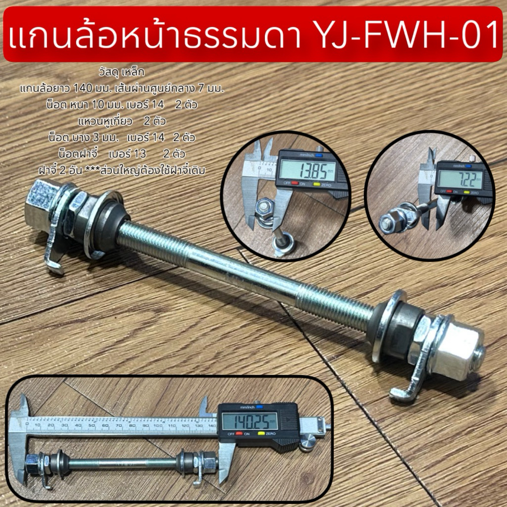 แกนล้อหน้าธรรมดา YJ-FWH-01