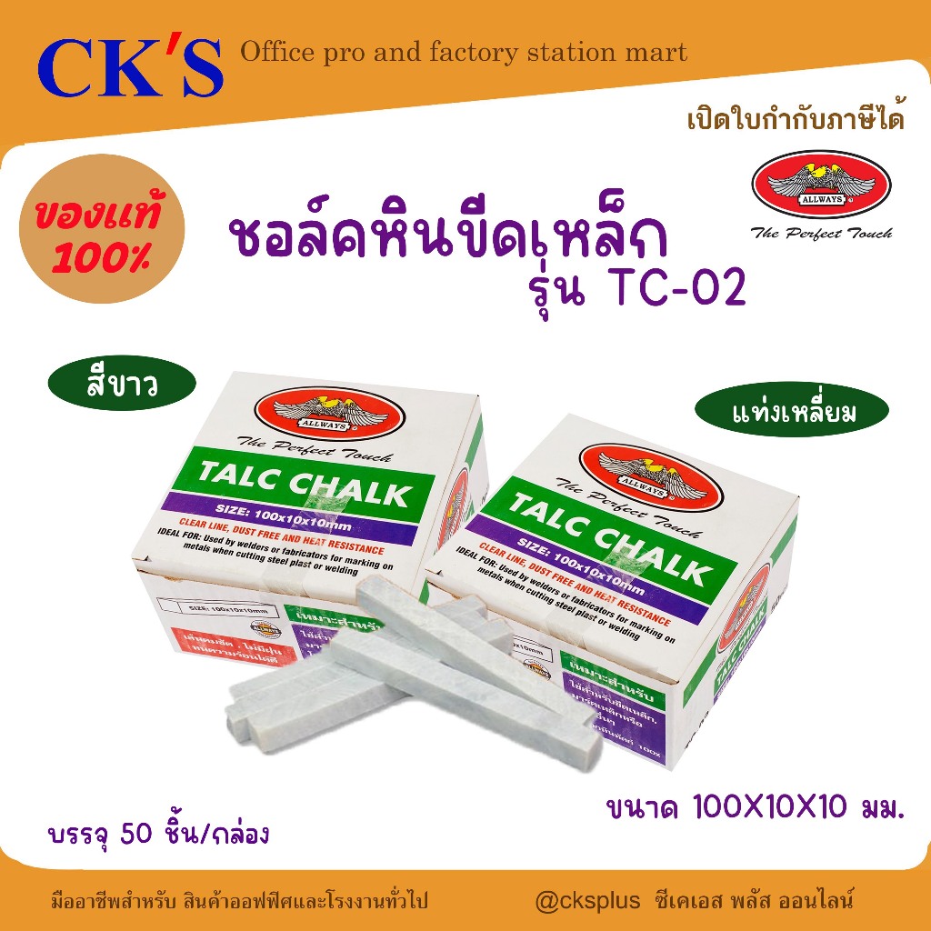 ALLWAYS ชอล์คหินขีดเหล็กสีขาว แท่งเหลี่ยม รุ่น TC-02 ขนาด 100X10X10 มม. (50 ชิ้น/กล่อง) stone chalk