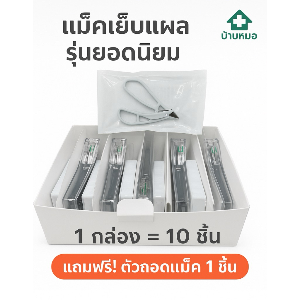 แม็คเย็บแผล รุ่นยอดนิยม 10 ชิ้น แถม ตัวถอดแม็ค 1 ชิ้น
