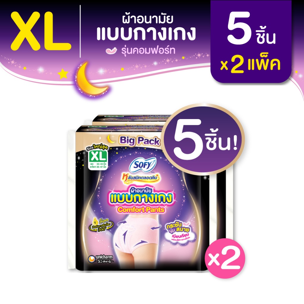 Sofy โซฟี หลับสนิทตลอดคืน ผ้าอนามัย แบบกางเกง ไซส์ XL จำนวน 5 ชิ้น (2 แพ็ค)  Sofy Night Pants Size X