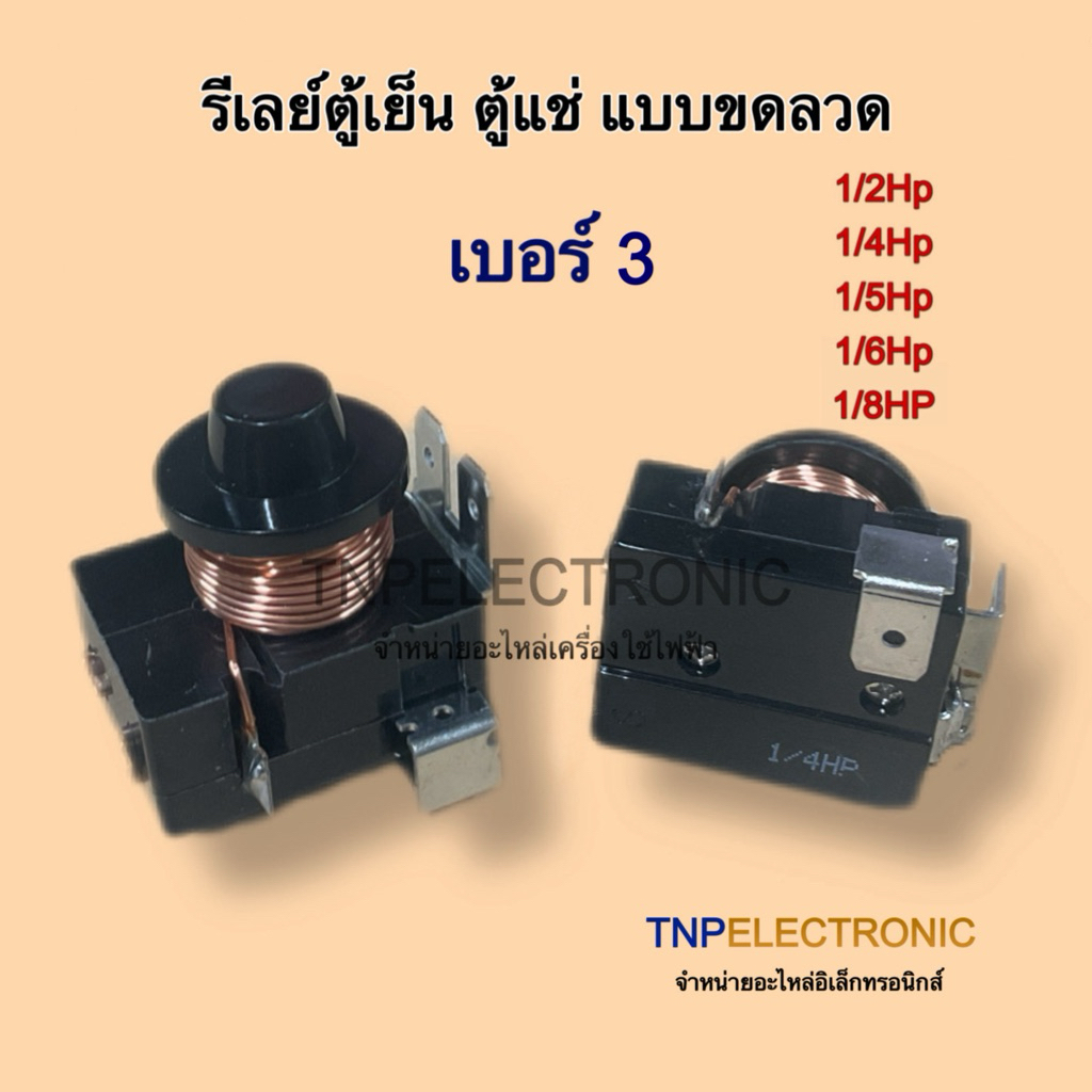 รีเลย์ตู้เย็น ตู้แช่ แบบขดลวด เบอร์ 3 ค่า 1/2Hp ,1/3Hp ,1/4Hp ,1/5Hp #อะไหล่ตู้เย็น #อะไหล่เครื่องใช้ไฟฟ้า